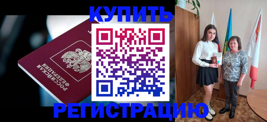 временная регистрация для всех в Бикине